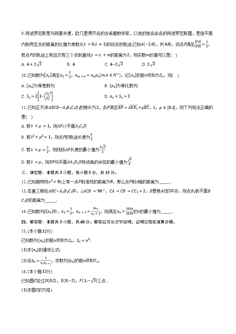 2024-2025学年安徽省阜阳市太和县部分学校高二下学期开学检测数学试卷(含答案)第2页