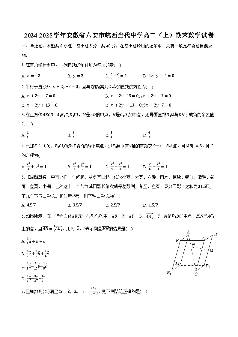2024-2025学年安徽省六安市皖西当代中学高二(上)期末数学试卷(含答案)第1页
