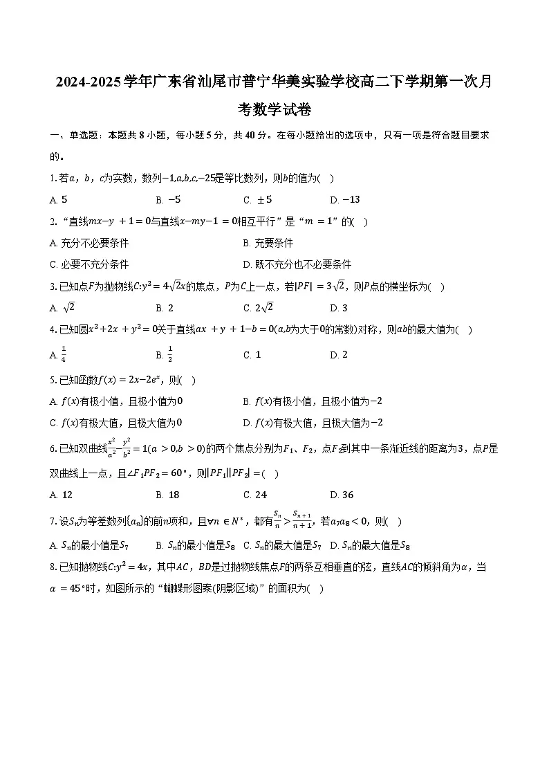 2024-2025学年广东省汕尾市普宁华美实验学校高二下学期第一次月考数学试卷(3月)(含答案)第1页