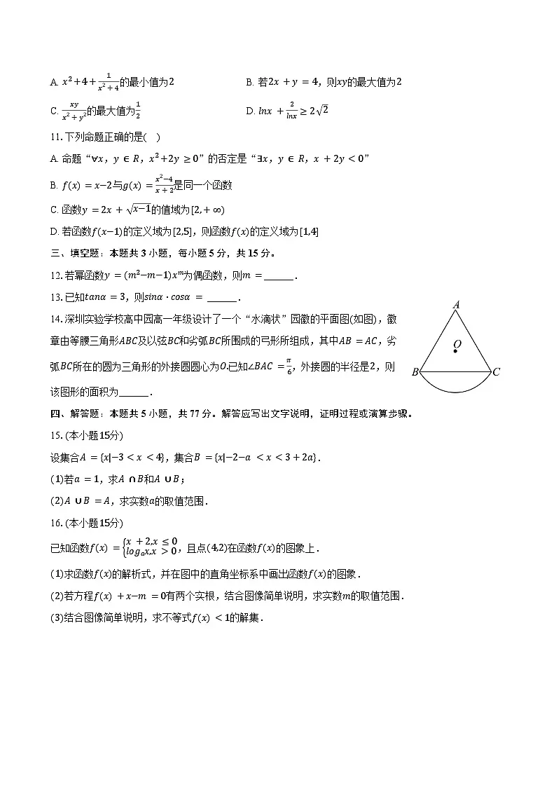 2024-2025学年广东省深圳实验学校高一(上)期末数学试卷(含答案)第2页