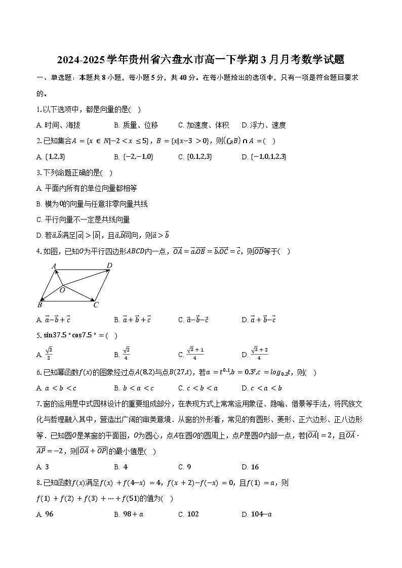 2024-2025学年贵州省六盘水市高一下学期3月月考数学试卷(含答案)第1页