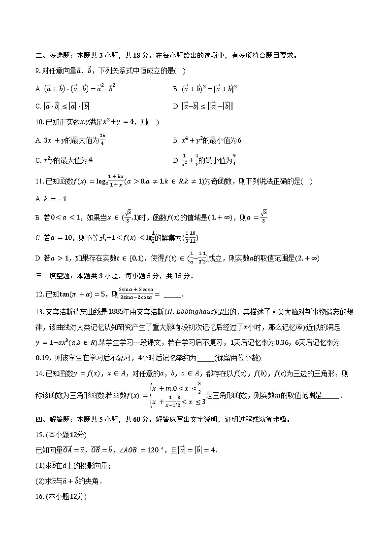 2024-2025学年贵州省六盘水市高一下学期3月月考数学试卷(含答案)第2页
