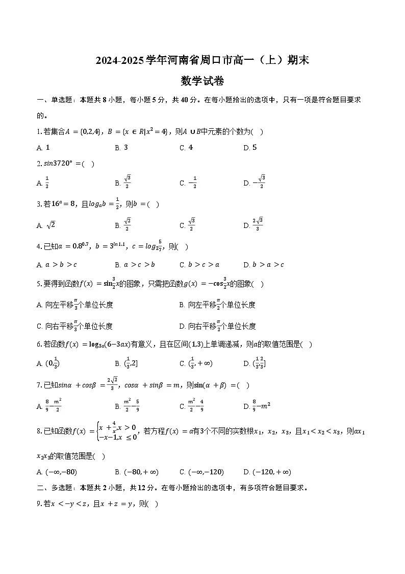 2024-2025学年河南省周口市高一(上)期末数学试卷(含答案)第1页
