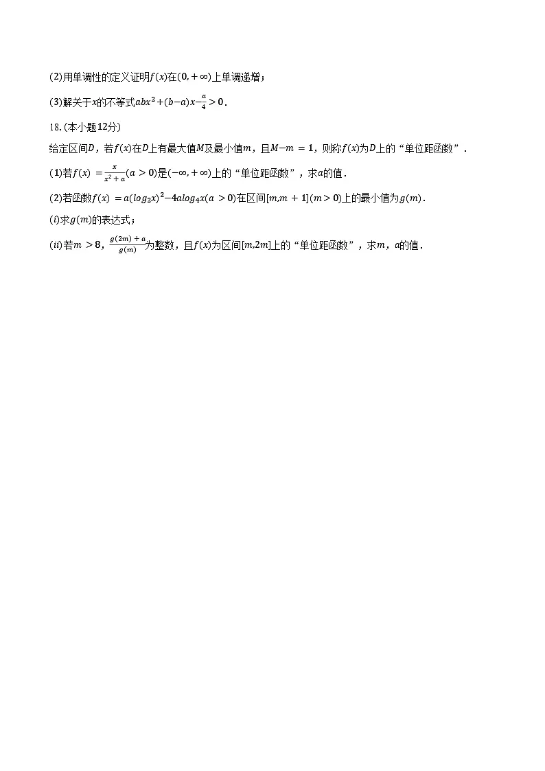 2024-2025学年河南省周口市高一(上)期末数学试卷(含答案)第3页