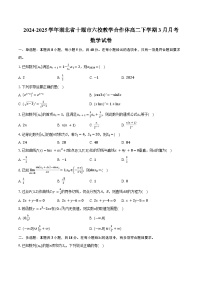 2024-2025学年湖北省十堰市六校教学合作体高二下学期3月月考数学试卷（含答案）