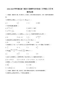 2024-2025学年湖北省十堰市六校教学合作体高二下学期3月月考数学试卷（含答案）