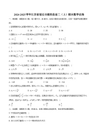 2024-2025学年江苏省宿迁市泗阳县高二（上）期末数学试卷（含答案）