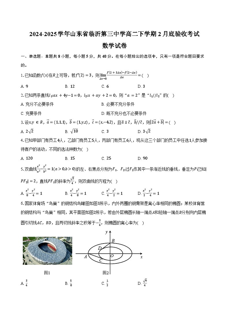 2024-2025学年山东省临沂第三中学高二下学期2月底验收考试数学试卷(含答案)第1页