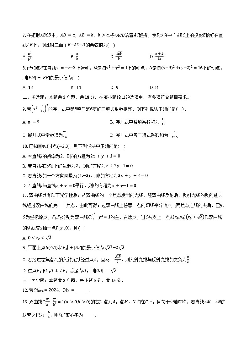 2024-2025学年山东省临沂第三中学高二下学期2月底验收考试数学试卷(含答案)第2页