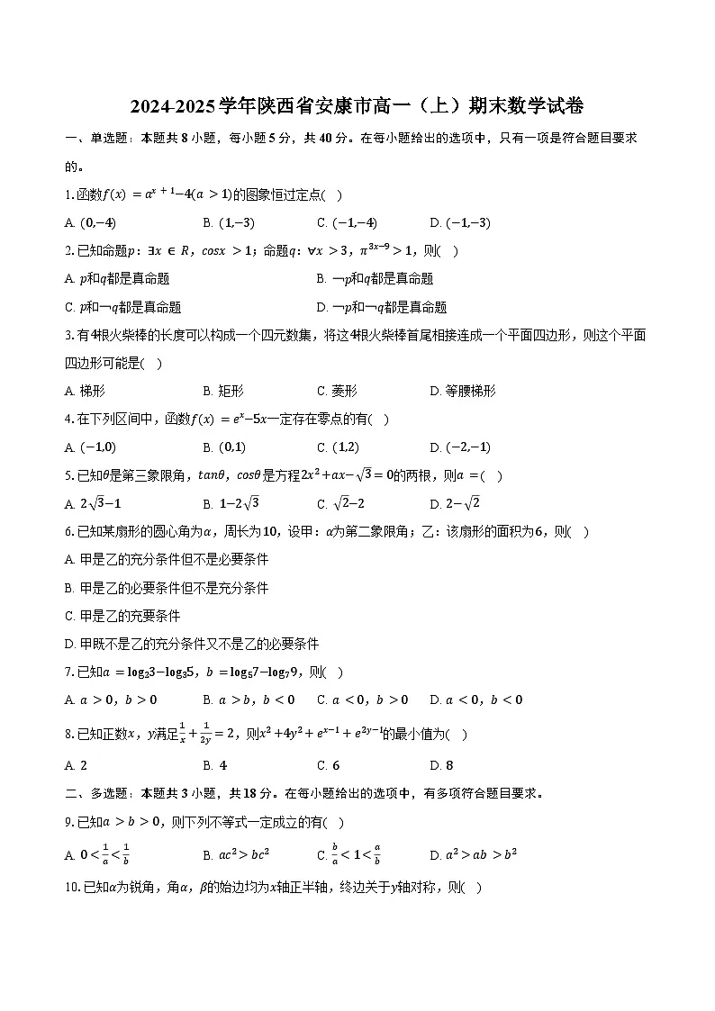 2024-2025学年陕西省安康市高一(上)期末数学试卷(含答案)第1页