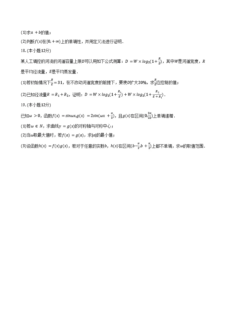 2024-2025学年陕西省安康市高一(上)期末数学试卷(含答案)第3页