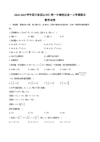 2024-2025学年四川省眉山市仁寿县仁寿第一中学校南校区高一上学期期末数学试卷（含答案）