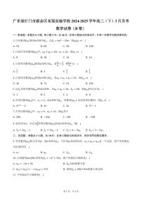 广东省江门市新会区名冠实验学校2024-2025学年高二（下）3月月考数学试卷（B卷）（含答案）
