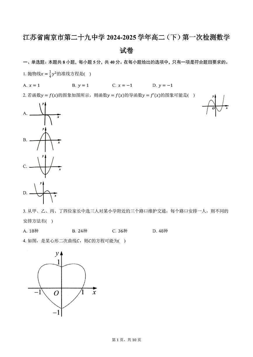 江苏省南京市第二十九中学2024-2025学年高二(下)第一次检测数学试卷(含答案)第1页