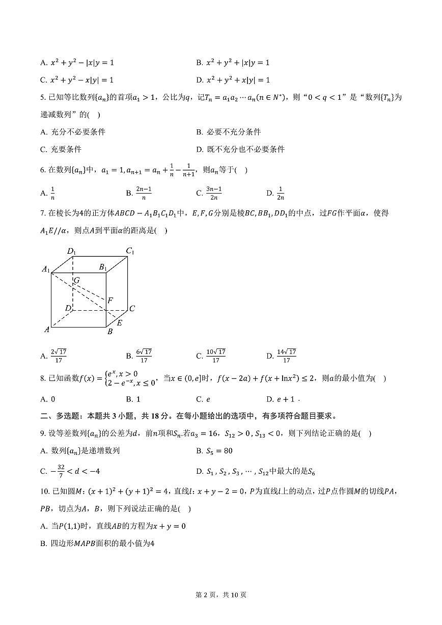 江苏省南京市第二十九中学2024-2025学年高二(下)第一次检测数学试卷(含答案)第2页
