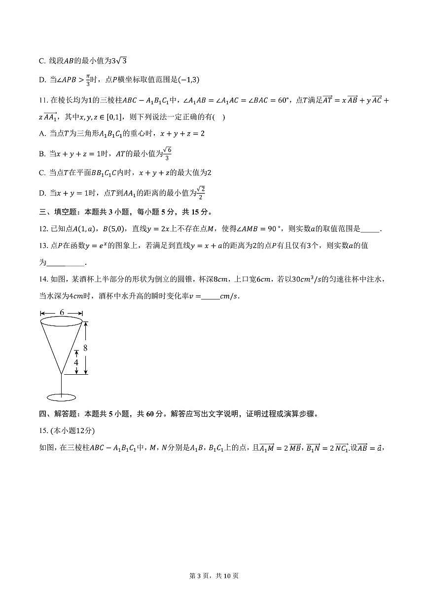 江苏省南京市第二十九中学2024-2025学年高二(下)第一次检测数学试卷(含答案)第3页