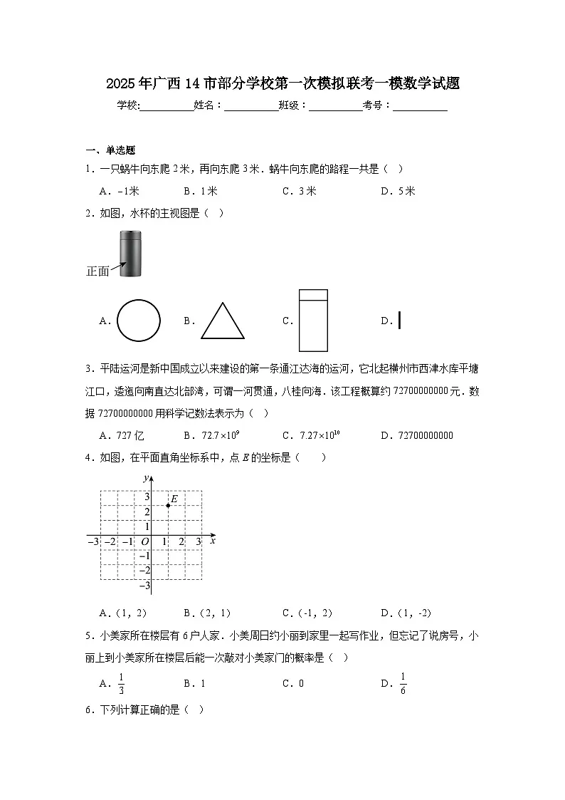 2025年广西14市部分学校高三第一次模拟联考一模数学试题(附答案解析)第1页
