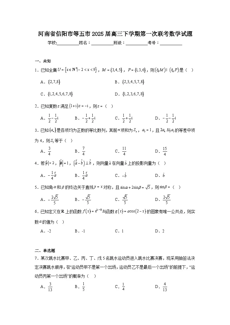 河南省信阳市等五市2025届高三下学期第一次联考数学试题(无答案)第1页