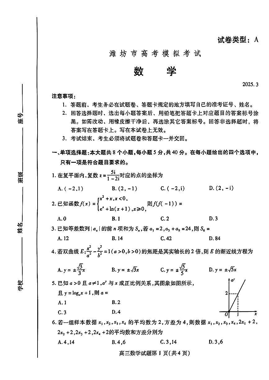 【精品解析】2025届山东省潍坊市高三一模考试 数学试题(原卷版)第1页