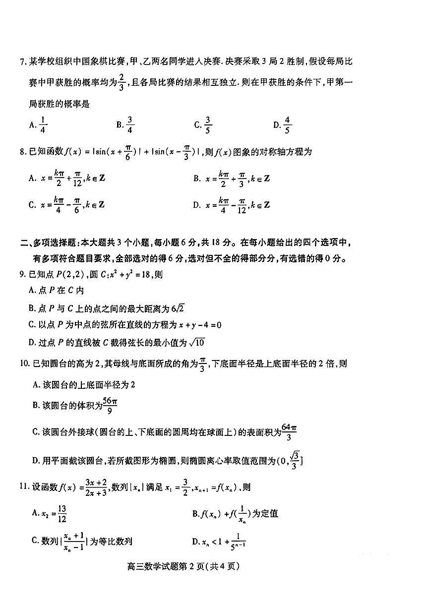 【精品解析】2025届山东省潍坊市高三一模考试 数学试题(原卷版)第2页