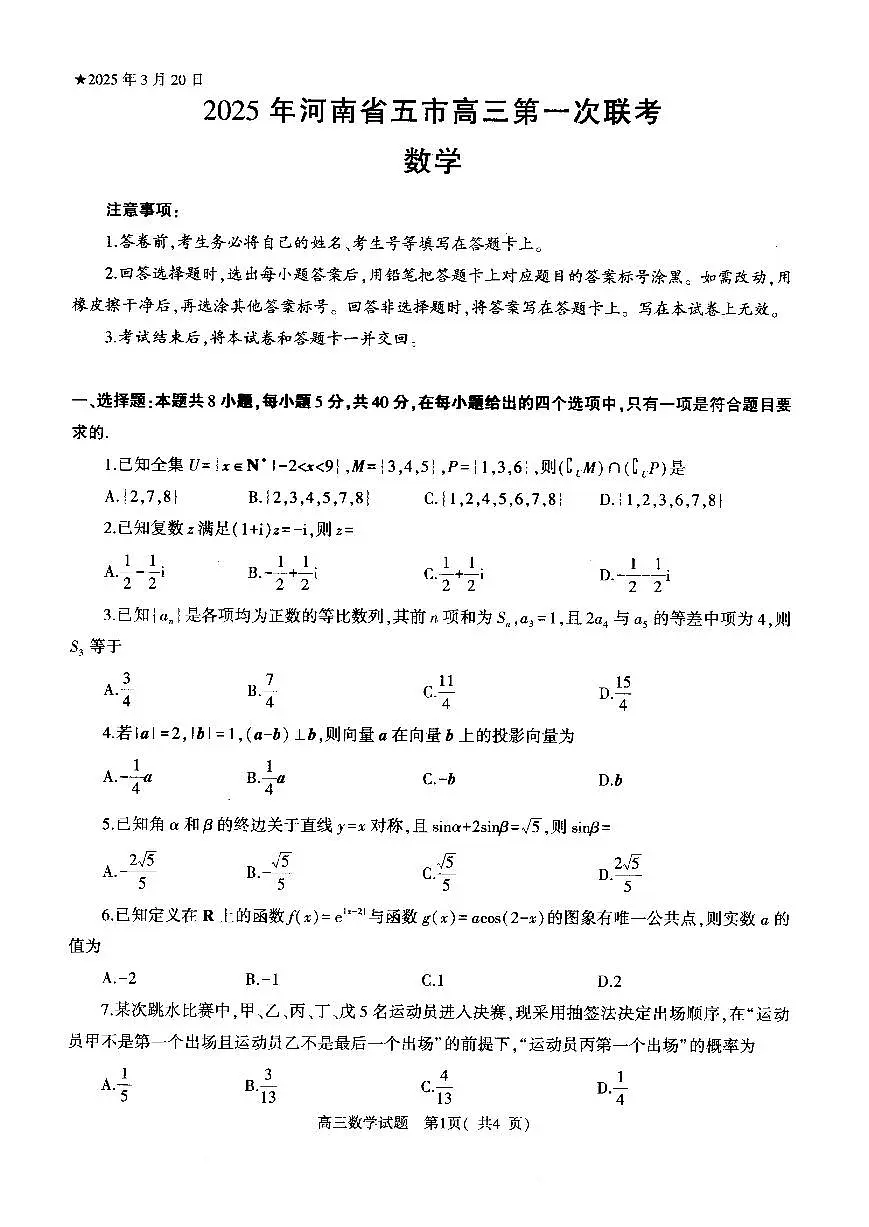 数学-河南省五市2025年高三下学期3月第一次联考试题第1页
