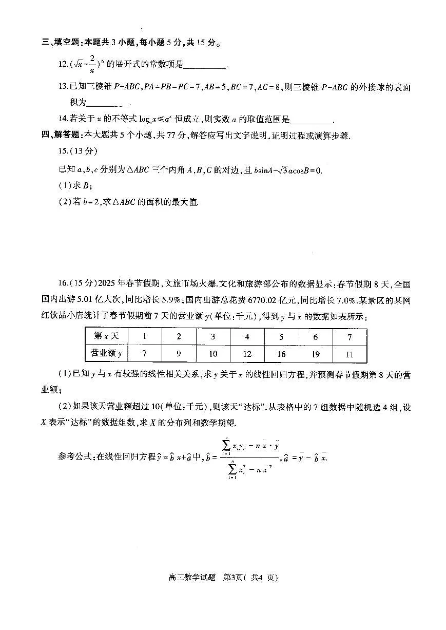 数学-河南省五市2025年高三下学期3月第一次联考试题第3页