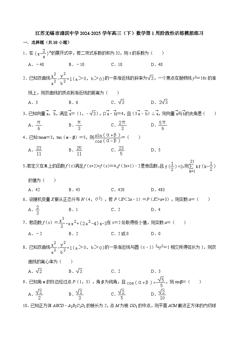 江苏无锡市湖滨中学2024-2025学年高三(下)数学第1周阶段性训练模拟练习【含答案】第1页