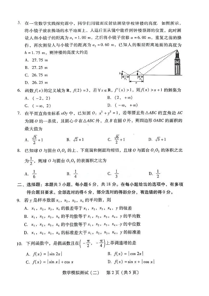 广东省2024年普通高等学校招生全国统一考试数学模拟测试(二)【含答案】第2页