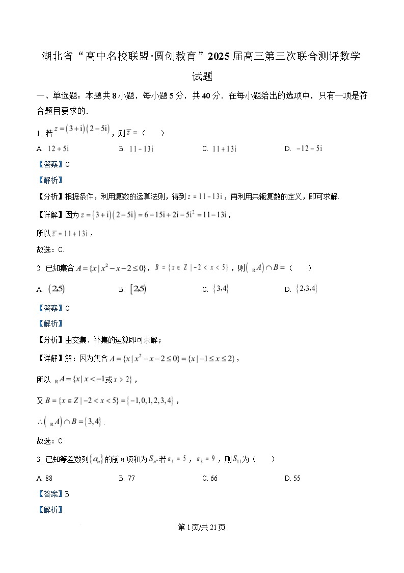湖北省“高中名校联盟·圆创教育”2025届高三第三次联合测评数学试卷(Word版附解析)第1页