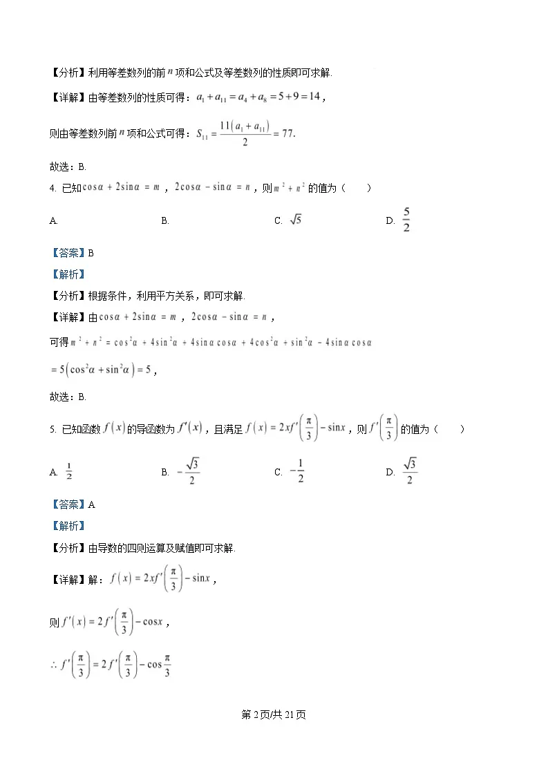 湖北省“高中名校联盟·圆创教育”2025届高三第三次联合测评数学试卷(Word版附解析)第2页