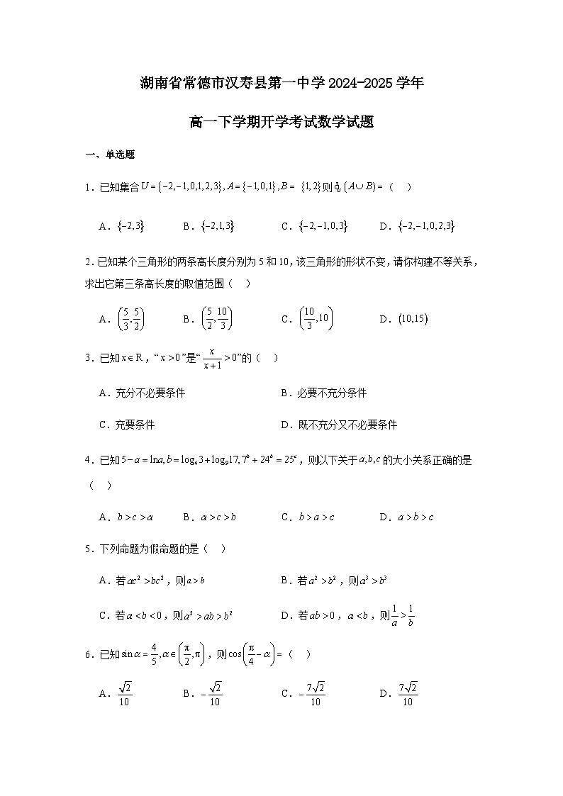 湖南省常德市汉寿县第一中学2024-2025学年高一下学期开学考试数学试题(含答案)第1页