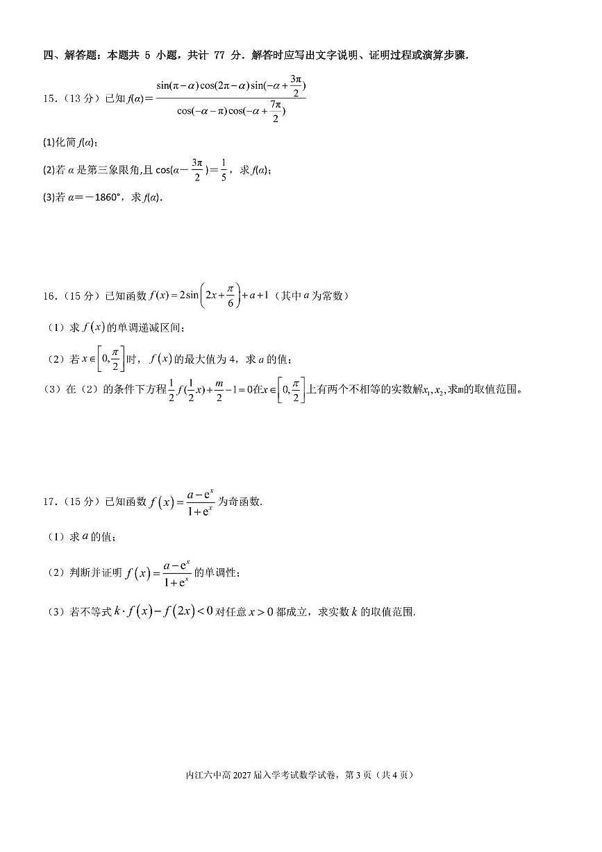 四川省内江市第六中学2024-2025学年高一下学期入学考试数学试题(含答案)第3页