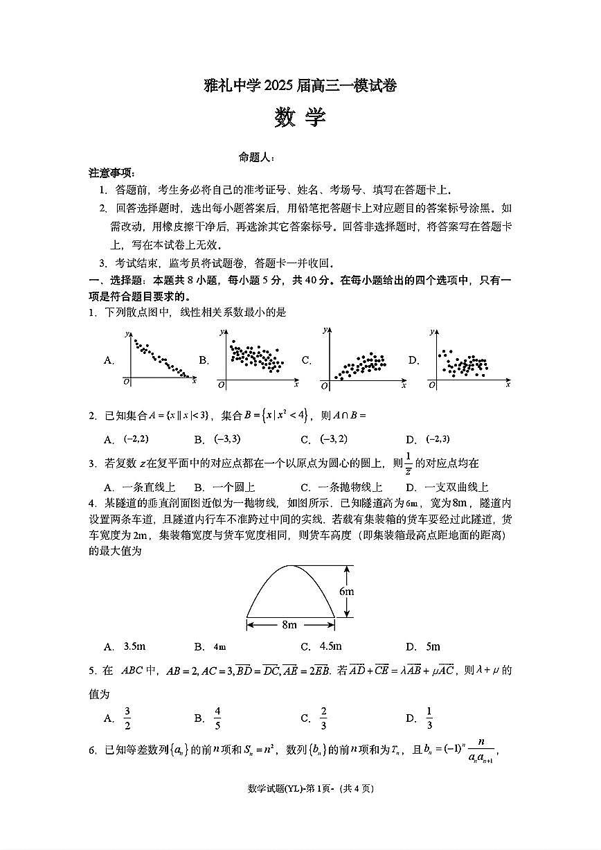 湖南省长沙市雅礼中学2025届高三高考模拟3月第一次模拟-数学试题+答案第1页