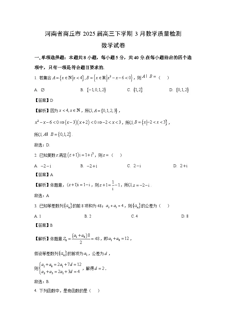 河南省商丘市2025届高三下学期3月教学质量检测数学试题(解析版)第1页