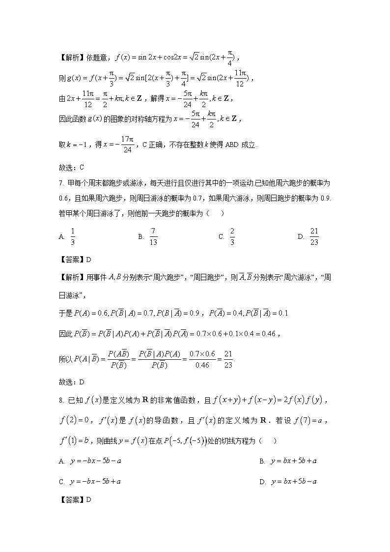 河南省商丘市2025届高三下学期3月教学质量检测数学试题(解析版)第3页