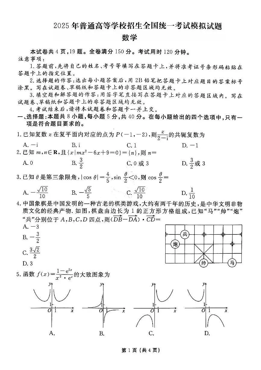 数学丨衡水金卷先享调研2025年普通高等学校招生全国统一考试模拟试题(一)数学试卷及答案第1页