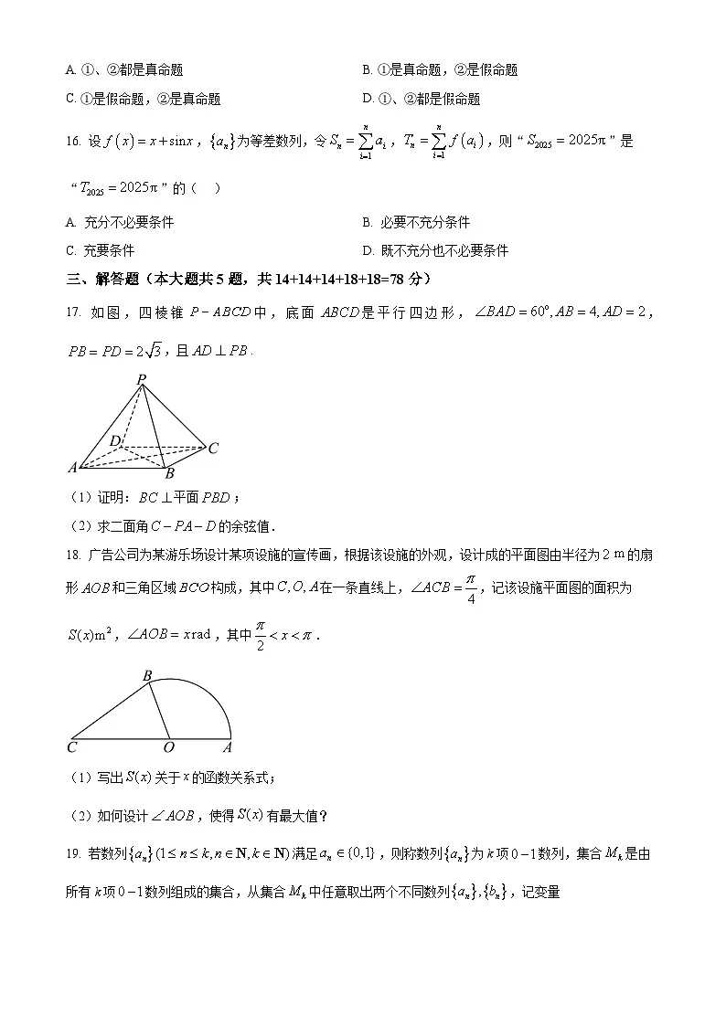 【2025年上海高三数学】2025届上海四校3月份联考数学卷与答案(控江+曹二+南模+大同)第3页