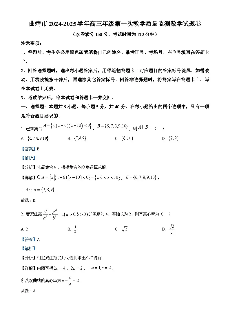 云南省曲靖市2025届高三上学期第一次质量检测数学试题 含解析第1页