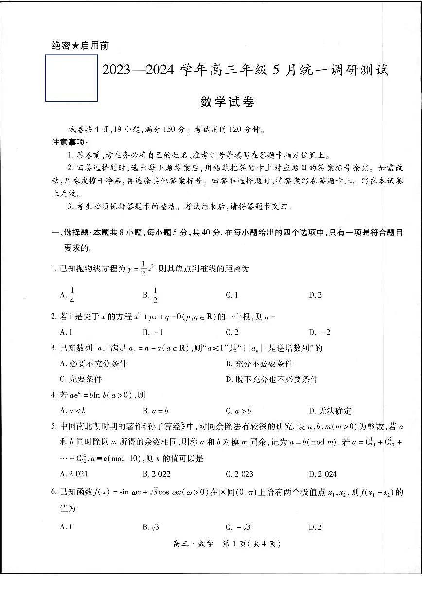 江西省上饶市六校联盟2024届高三下学期5月模拟预测试题 数学 PDF版含解析第1页