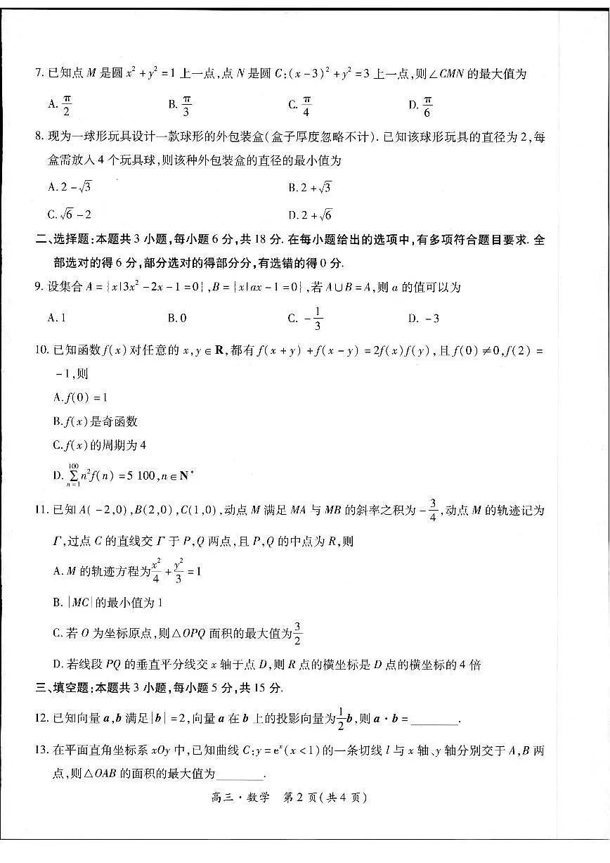 江西省上饶市六校联盟2024届高三下学期5月模拟预测试题 数学 PDF版含解析第2页