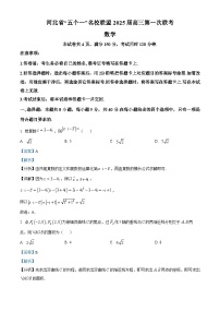 河北省“五个一”名校联盟2025届高三第一次联考数学试卷（解析版）