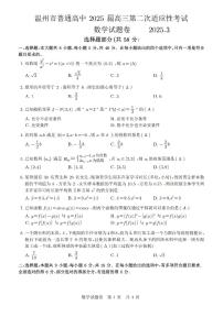温州市普通高中2025届高三第二次适应性考试数学试卷（附参考答案）