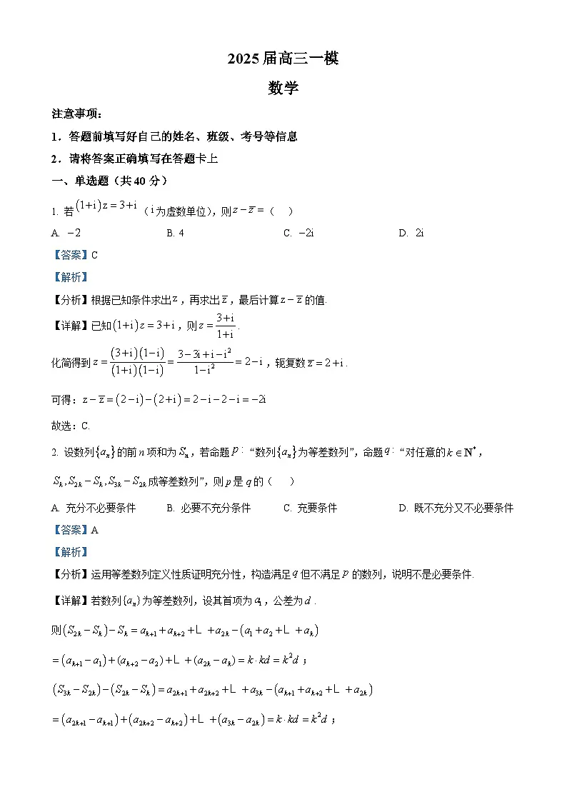 湖南省长沙市第二十一中学2024-2025学年高三下学期一模数学试题(解析版)第1页