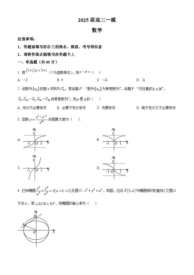 湖南省长沙市第二十一中学2024-2025学年高三下学期一模数学试题(原卷版)第1页