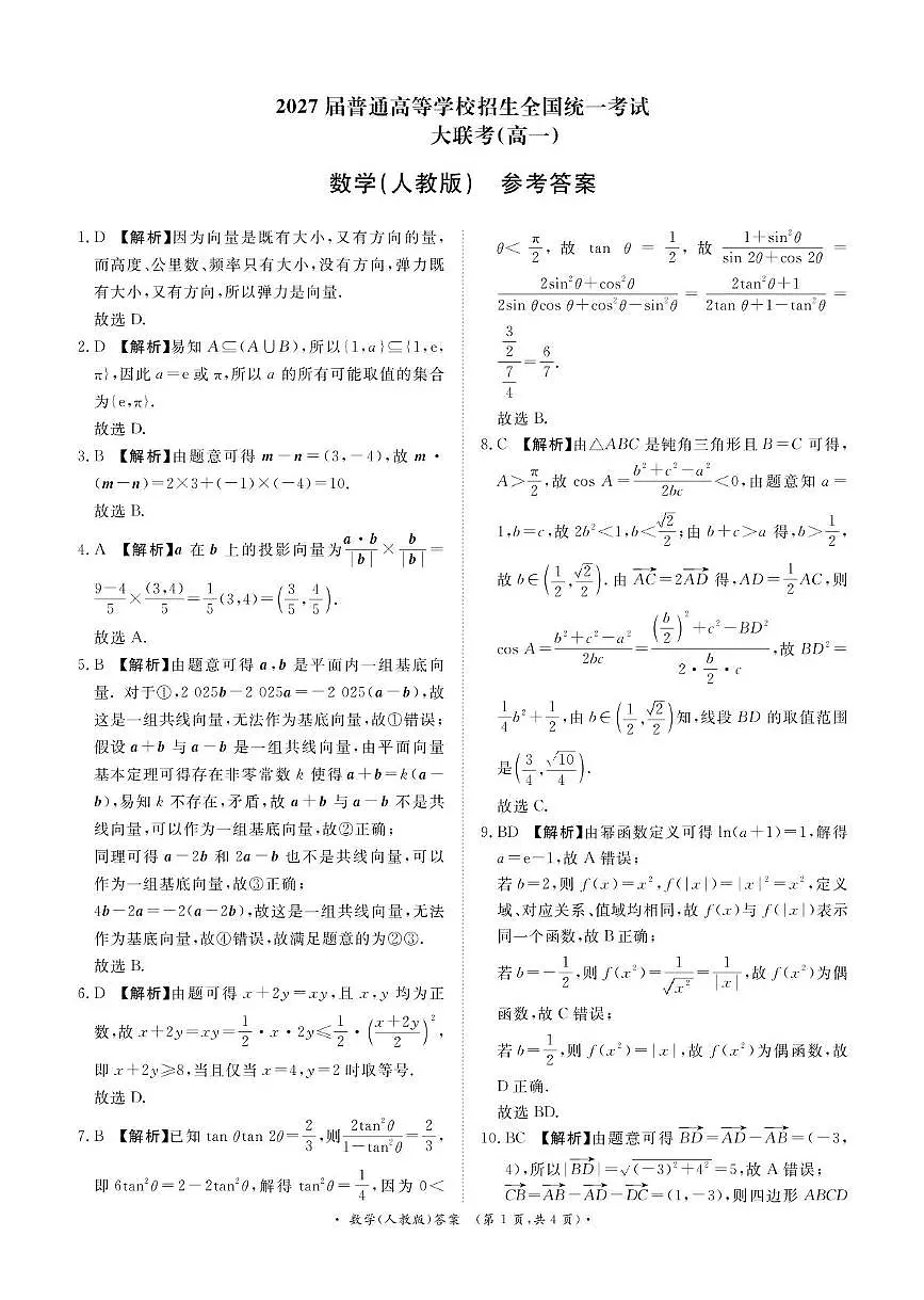 3月高一联考数学人教版答案第1页