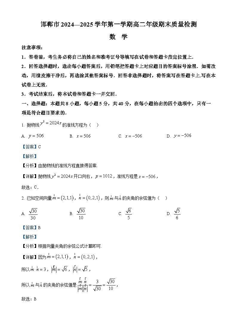 河北省邯郸市2024-2025学年高二上学期1月期末数学试题 Word版含解析第1页