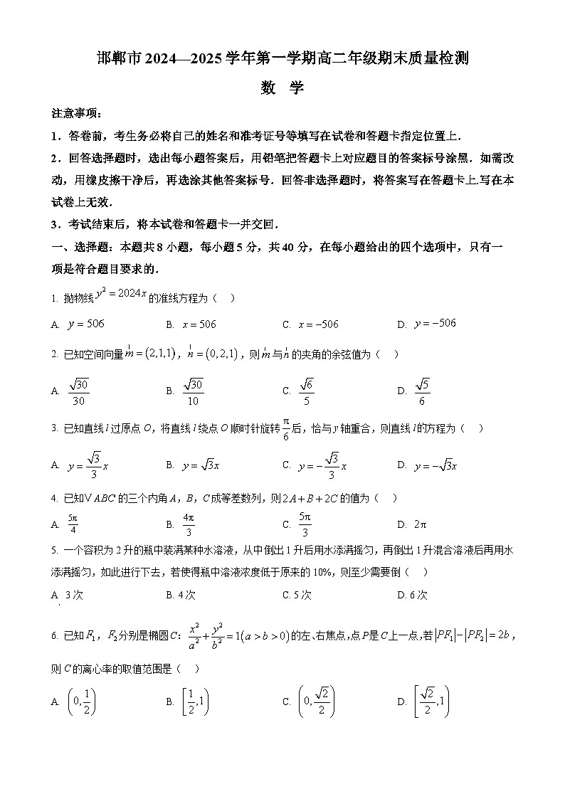 河北省邯郸市2024-2025学年高二上学期1月期末数学试题 Word版无答案第1页