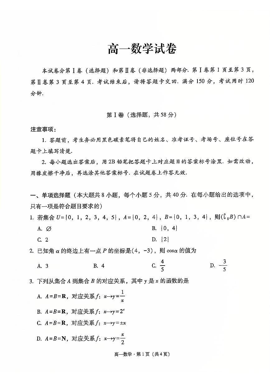 贵阳一中2024级高一年级教学质量监测卷(二)数学试卷第1页