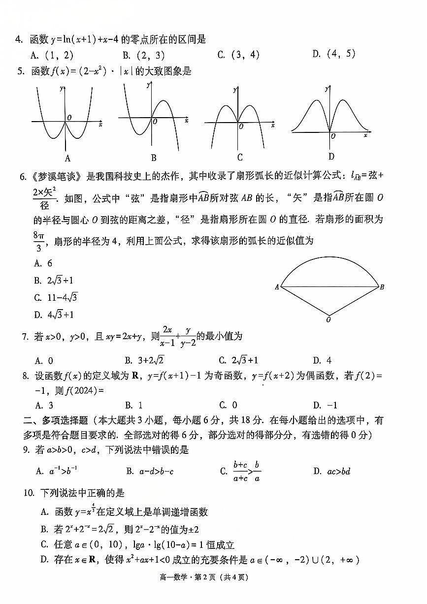 贵阳一中2024级高一年级教学质量监测卷(二)数学试卷第2页