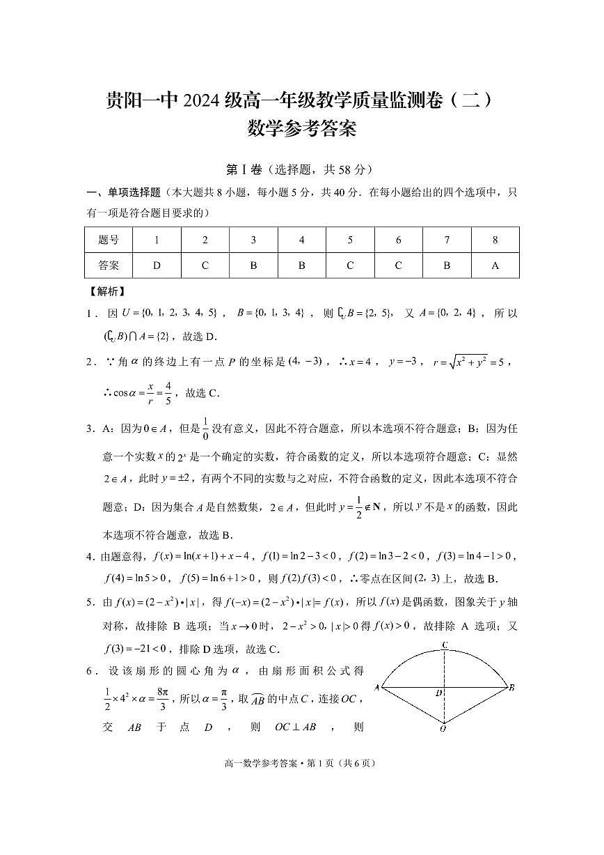 贵阳一中2024级高一年级教学质量监测卷(二)数学-答案第1页